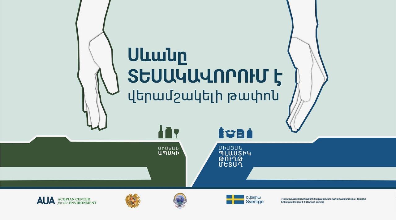 Սևան թափոնների տեսակավորում