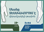 Սևանում թափոնների տեսակավորում